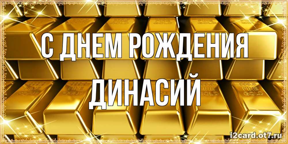 Открытка на каждый день с именем, Динасий С днем рождения открытки с пожеланиями финансовой стабильности Прикольная открытка с пожеланием онлайн скачать бесплатно 