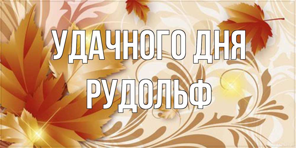 Открытка на каждый день с именем, Рудольф Удачного дня листики и осеннее настроение Прикольная открытка с пожеланием онлайн скачать бесплатно 