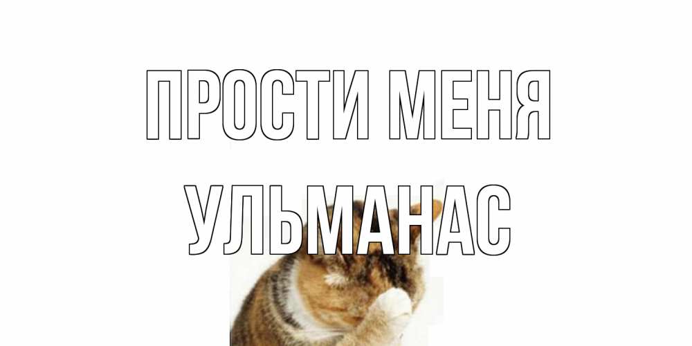 Открытка на каждый день с именем, Ульманас Прости меня кот Прикольная открытка с пожеланием онлайн скачать бесплатно 