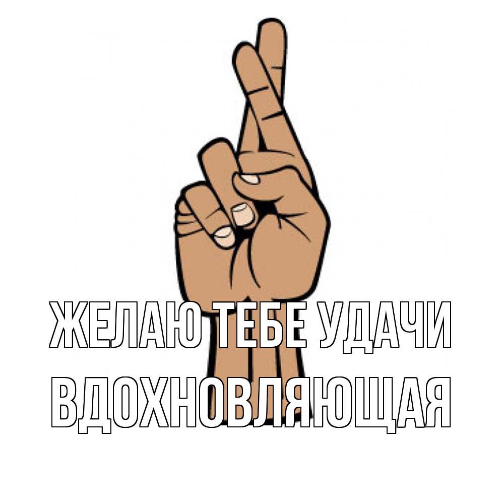 Открытка на каждый день с именем, вдохновляющая Желаю тебе удачи все будет хорошо Прикольная открытка с пожеланием онлайн скачать бесплатно 