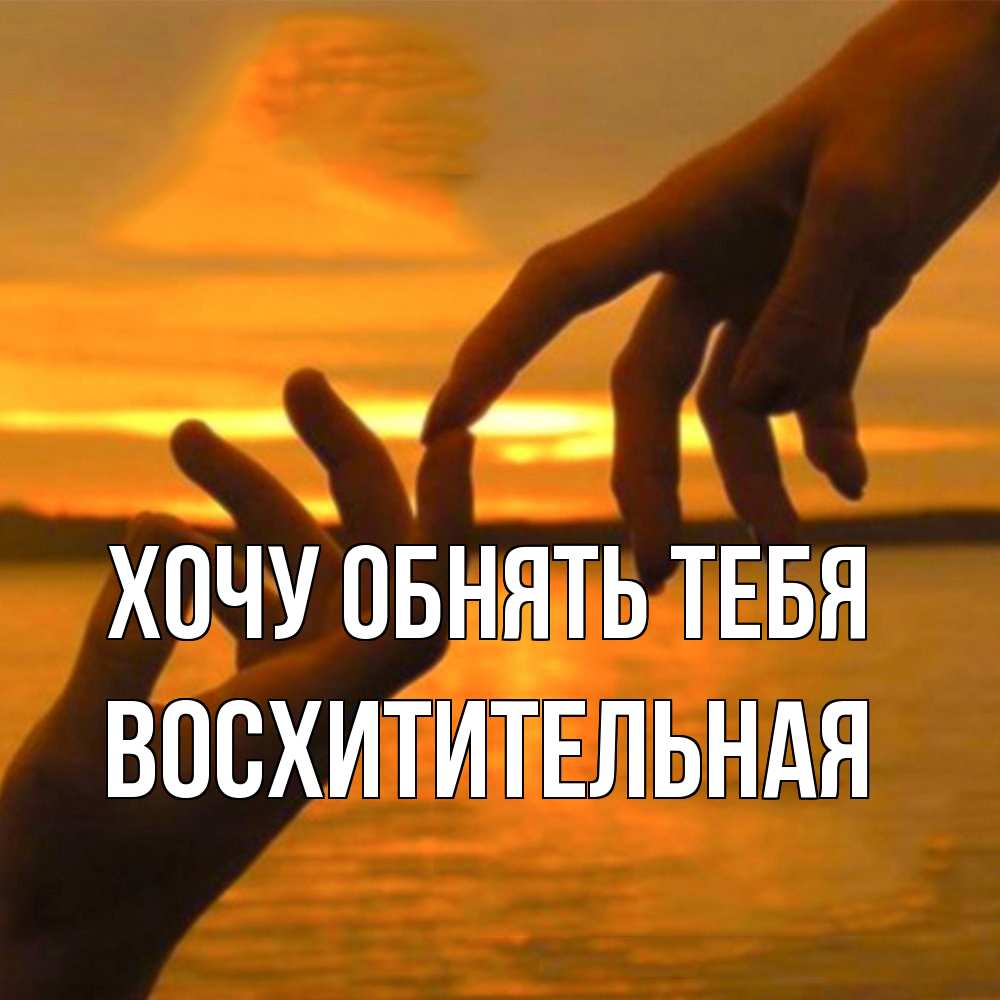 Открытка на каждый день с именем, восхитительная Хочу обнять тебя прикосновение нежное к любимому Прикольная открытка с пожеланием онлайн скачать бесплатно 