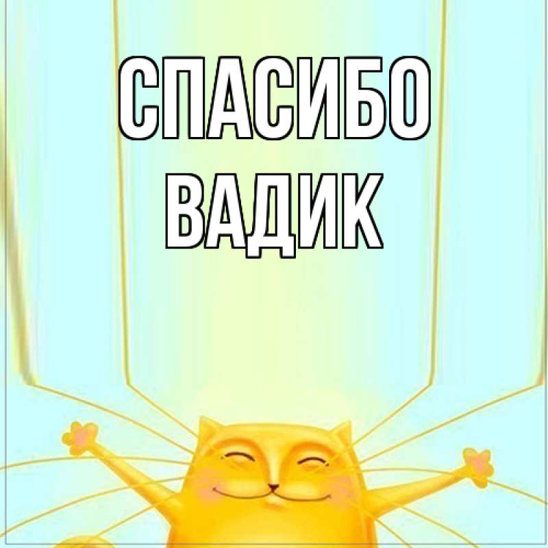 Картинка Спасибо, Вадик