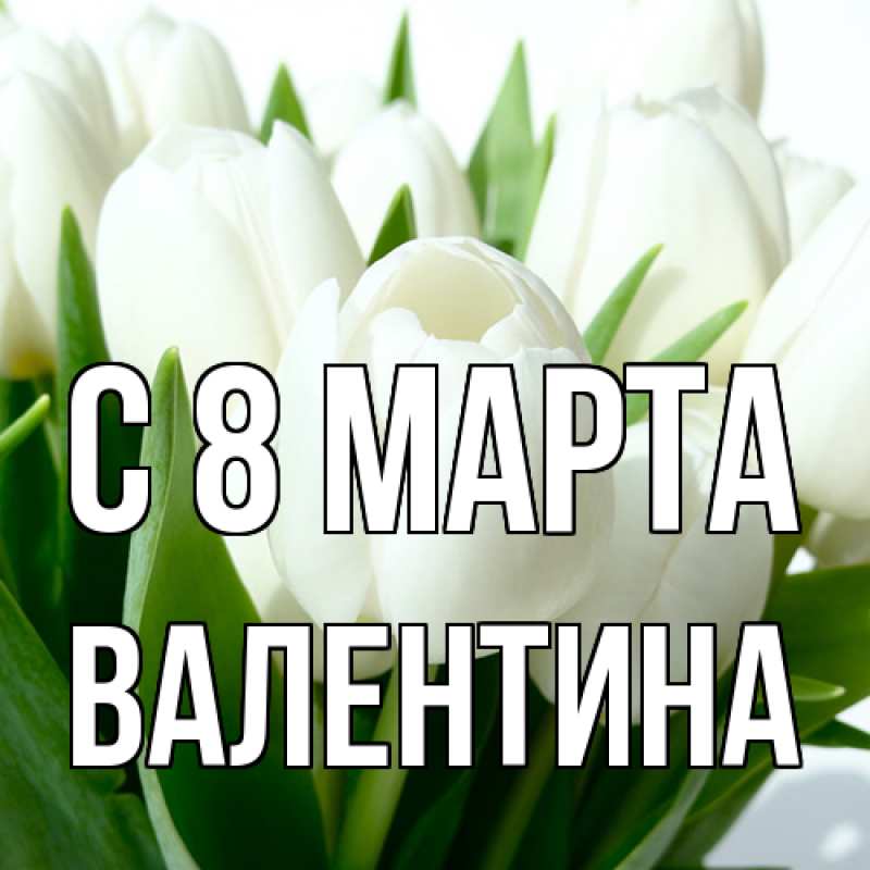 Картинка C 8 МАРТА, Валентина