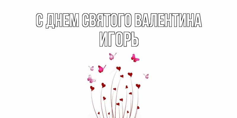 Картинка С днем Святого Валентина, Игорь