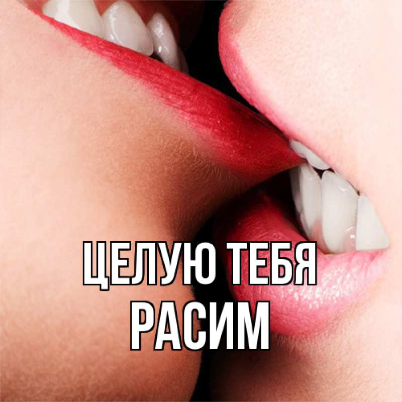 Открытка с именем, Расим, Целую тебя