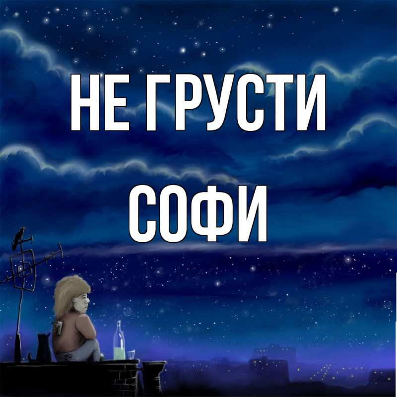 Картинка Не грусти, Софи