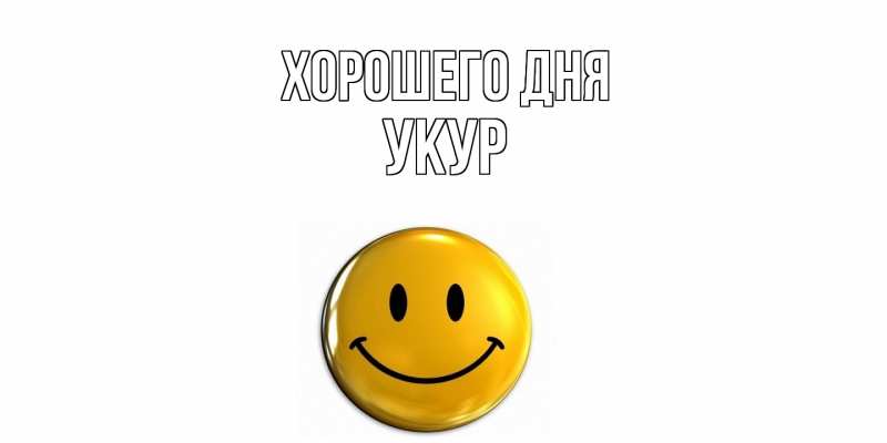 Картинка Хорошего дня, Укур