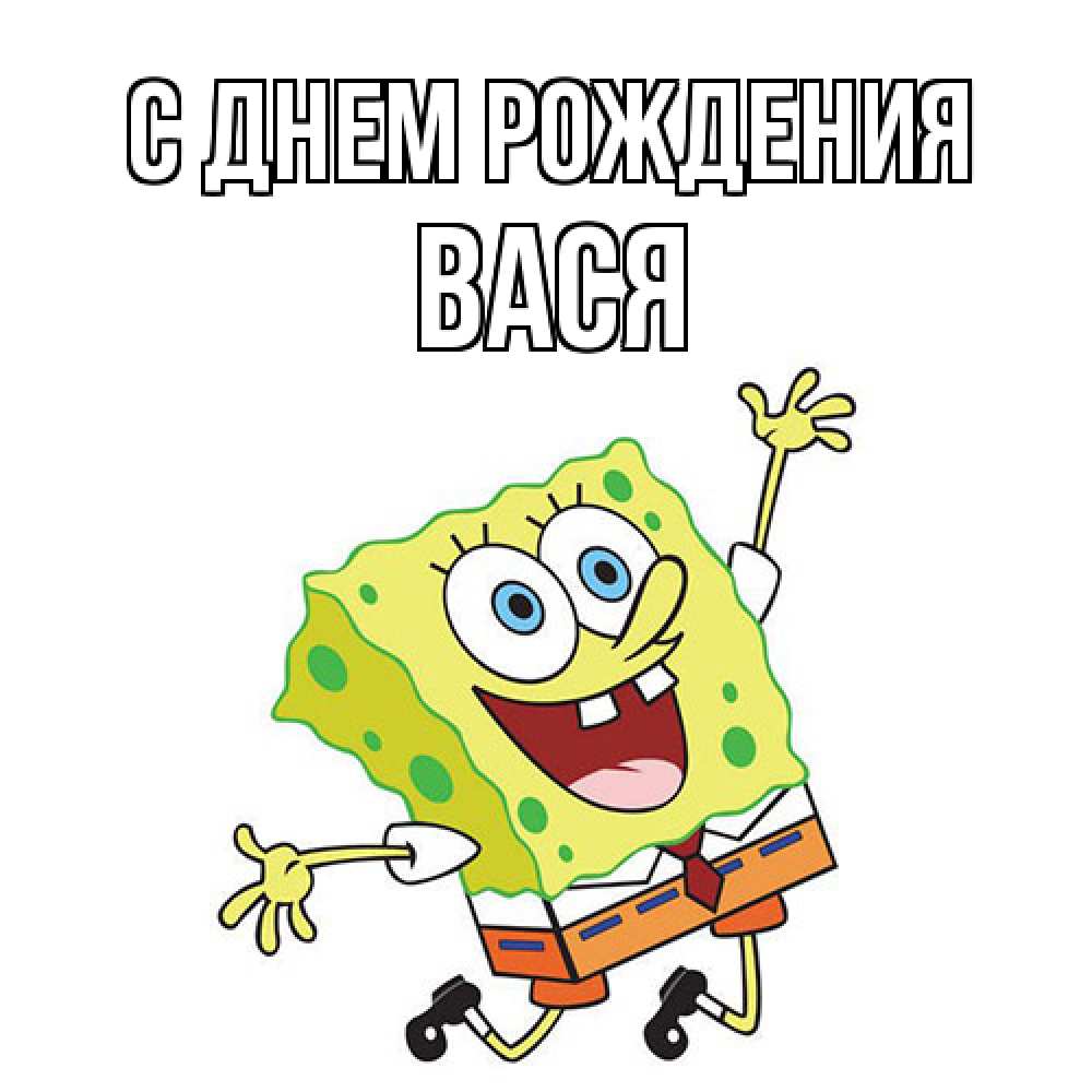 Открытка на каждый день с именем, Вася С днем рождения губка боб Прикольная открытка с пожеланием онлайн скачать бесплатно 