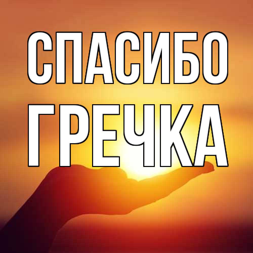 Открытка на каждый день с именем, Гречка Спасибо закат Прикольная открытка с пожеланием онлайн скачать бесплатно 