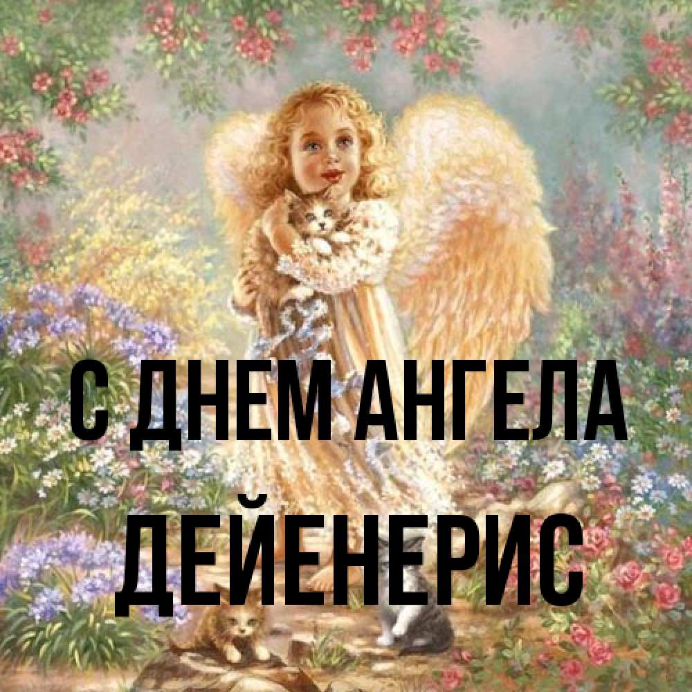 Открытка на каждый день с именем, Дейенерис С днем ангела держит котенка Прикольная открытка с пожеланием онлайн скачать бесплатно 