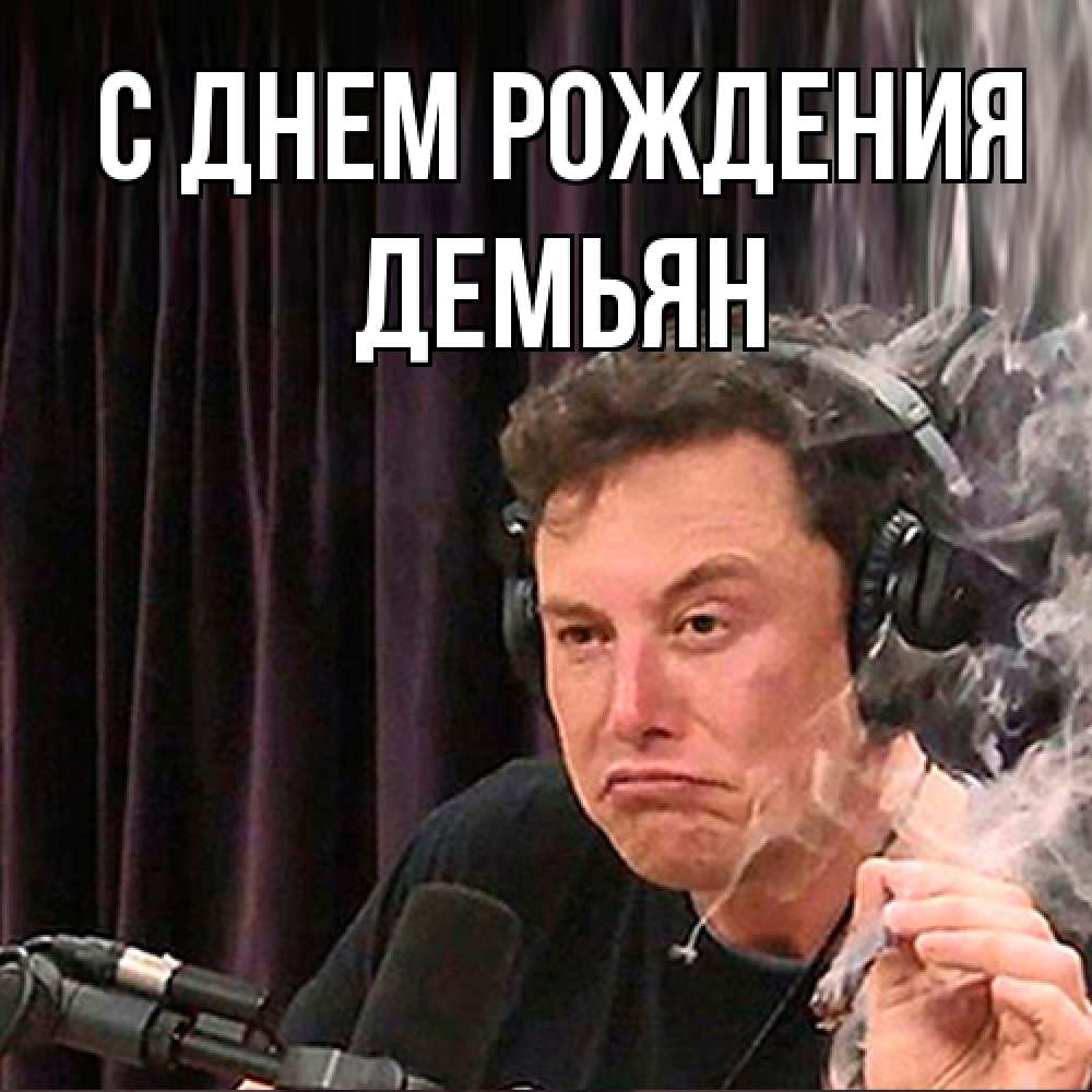 Открытка на каждый день с именем, Демьян С днем рождения МЕМ Прикольная открытка с пожеланием онлайн скачать бесплатно 