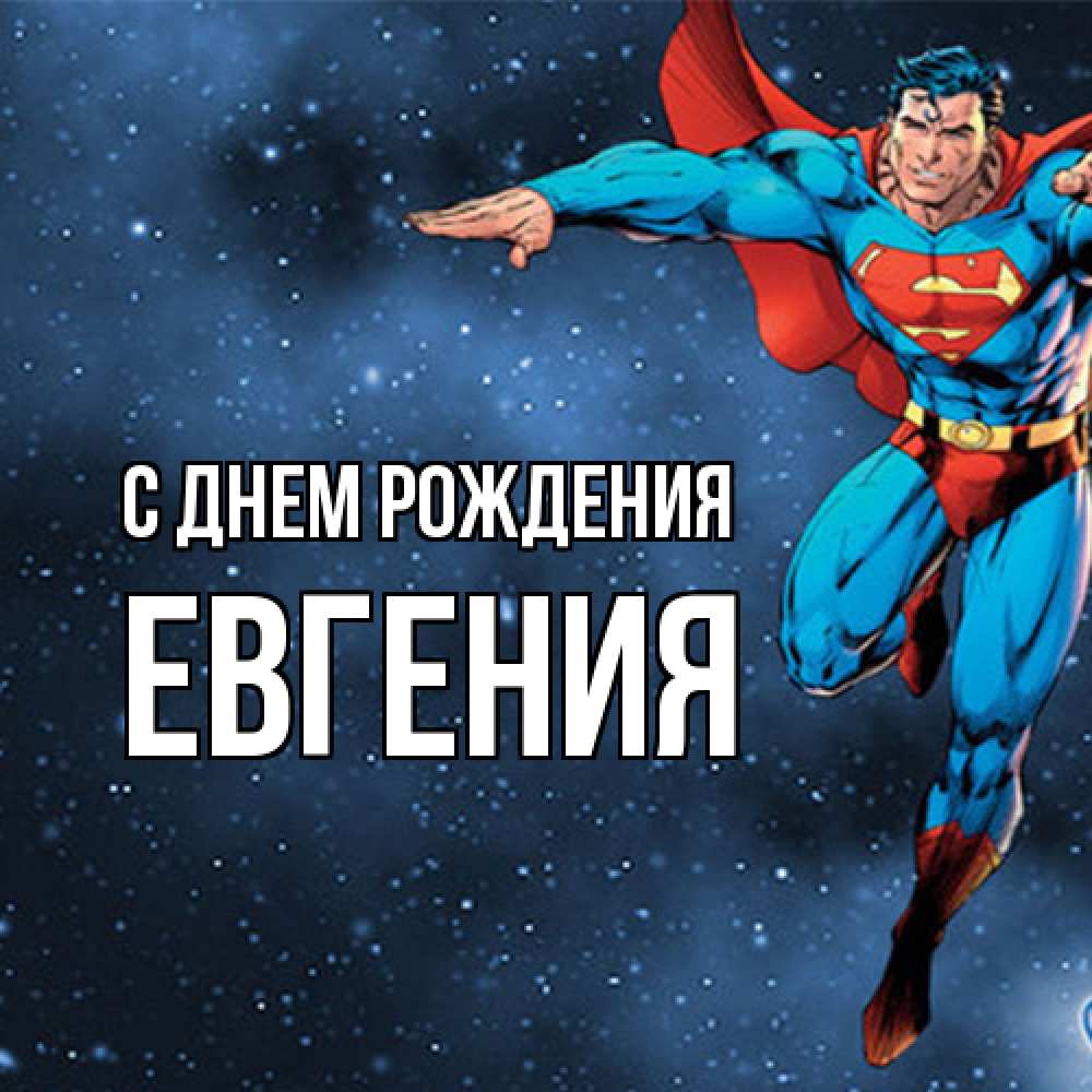 Открытка на каждый день с именем, Евгения С днем рождения супергерой Прикольная открытка с пожеланием онлайн скачать бесплатно 