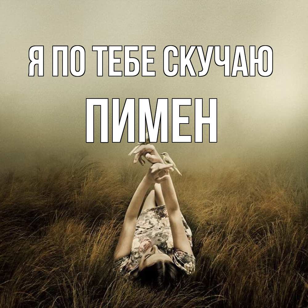 Открытка на каждый день с именем, Пимен Я по тебе скучаю девушка с голубями Прикольная открытка с пожеланием онлайн скачать бесплатно 