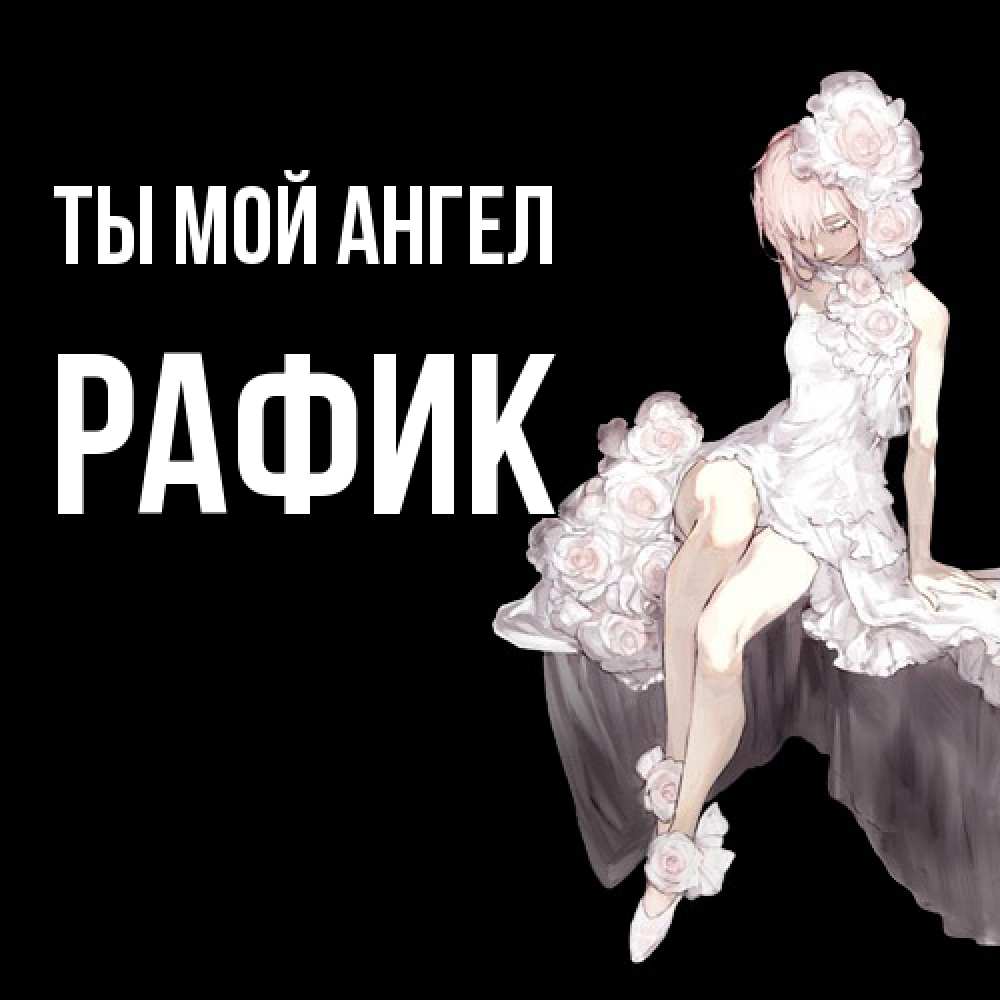 Открытка на каждый день с именем, Рафик Ты мой ангел девушка в стиле аниме как ангел Прикольная открытка с пожеланием онлайн скачать бесплатно 