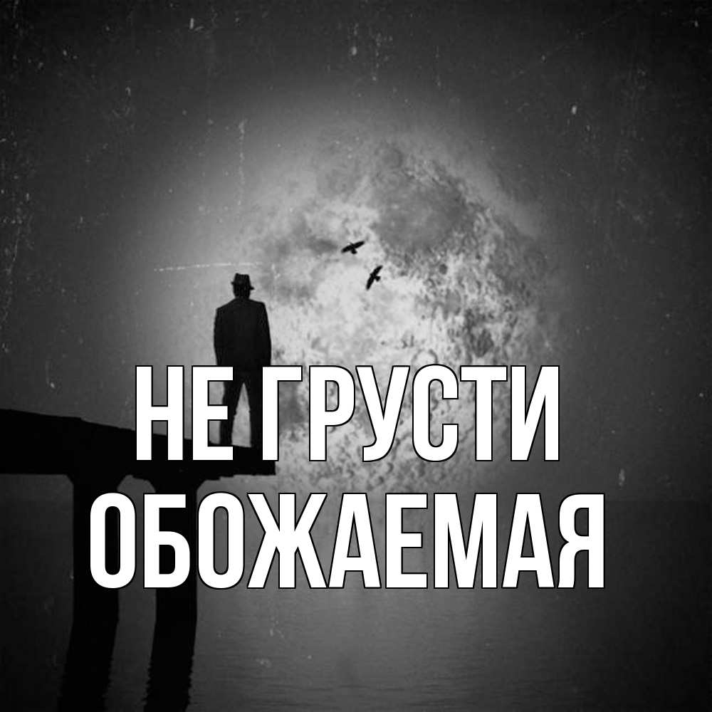Открытка на каждый день с именем, обожаемая Не грусти мужчина на мосту Прикольная открытка с пожеланием онлайн скачать бесплатно 
