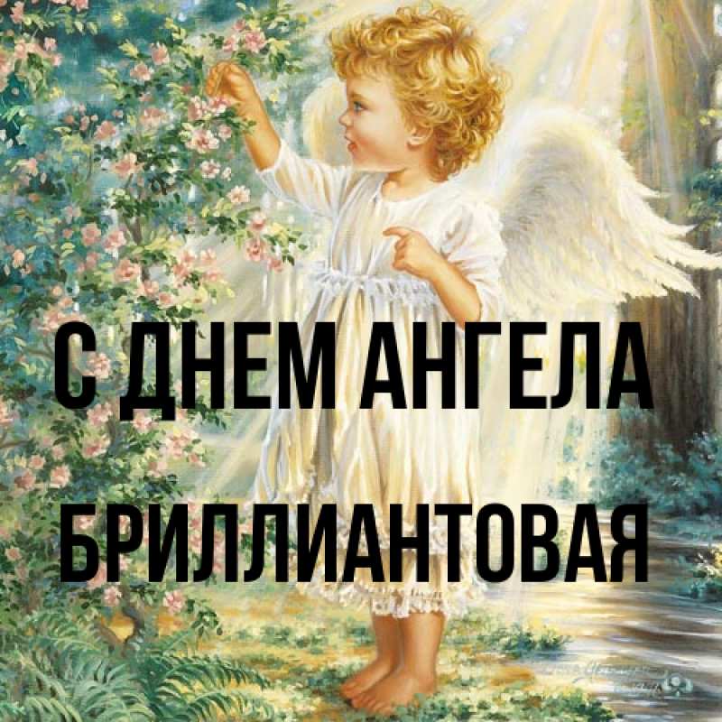 Картинка С днем ангела, Бриллиантовая