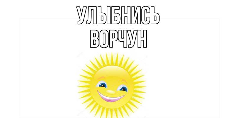 Картинка Улыбнись, Ворчун