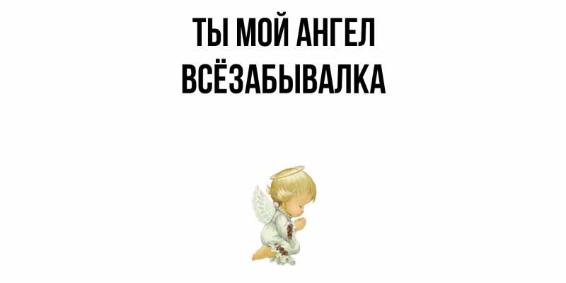Картинка Ты мой ангел, Всёзабывалка