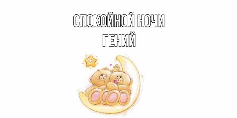 Картинка Спокойной ночи, Гений