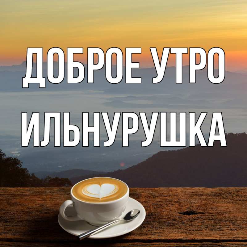 Картинка Доброе утро, Ильнурушка