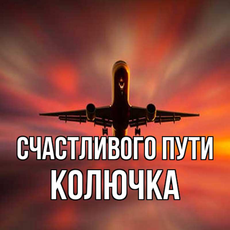 Картинка Счастливого пути, Колючка