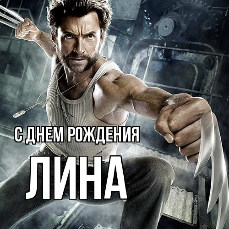 Картинка С днем рождения, Лина