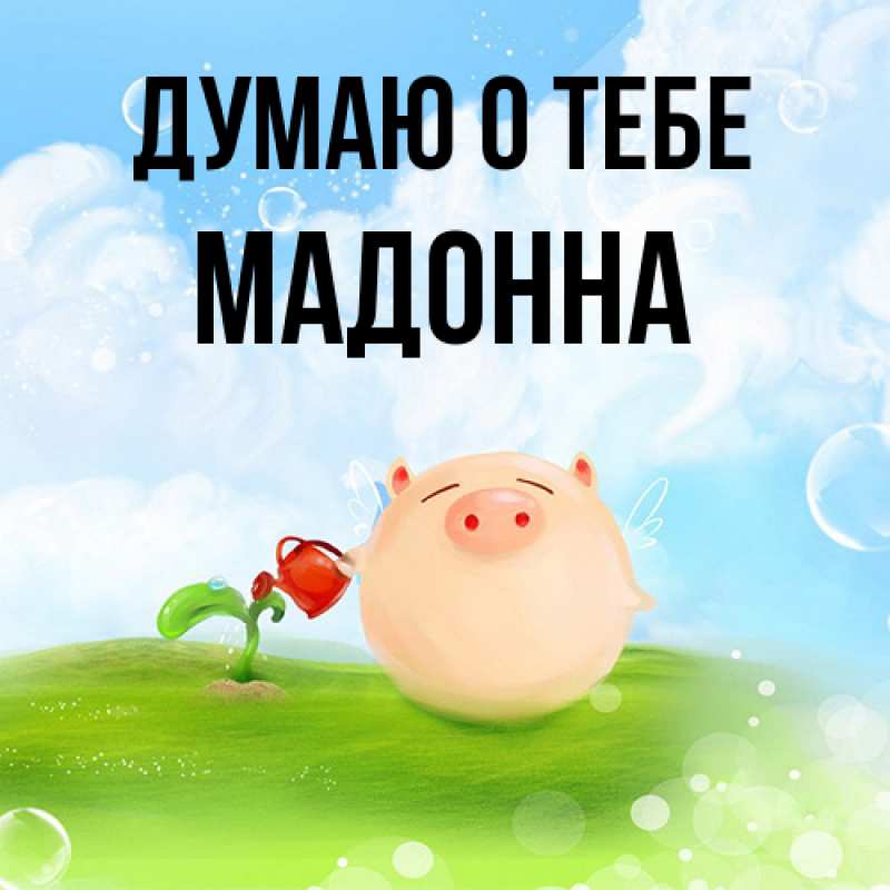 Картинка Думаю о тебе, Мадонна