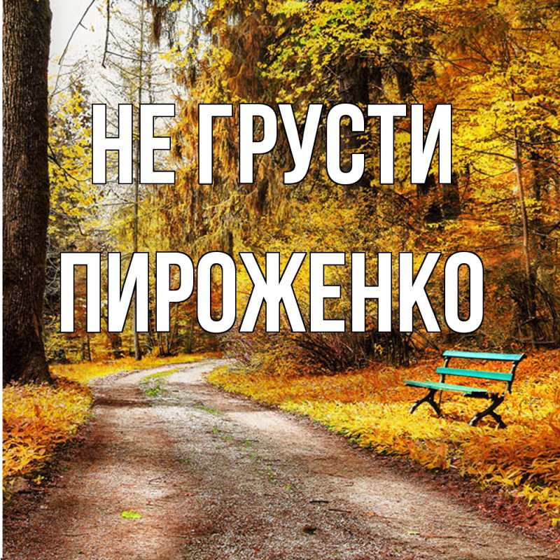 Картинка Не грусти, Пироженко