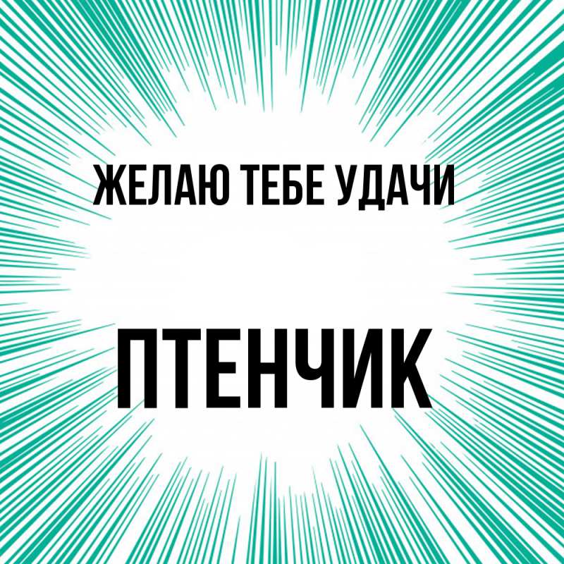 Картинка Желаю тебе удачи, Птенчик