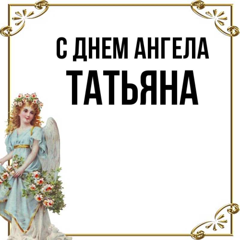 Картинка С днем ангела, Татьяна
