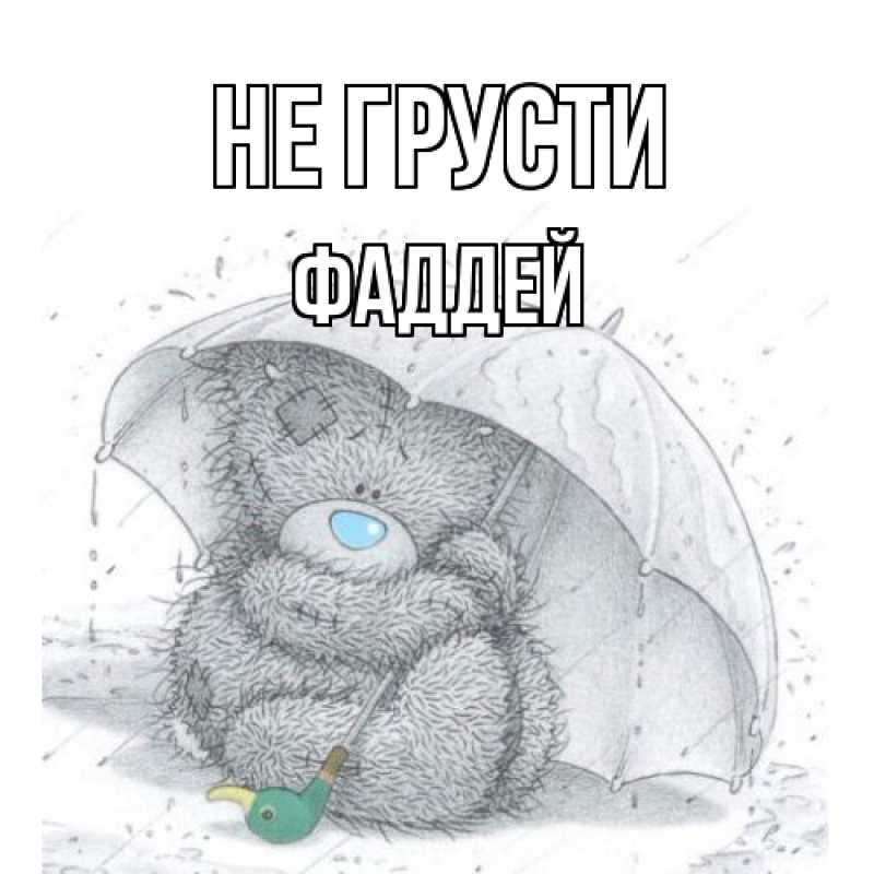 Картинка Не грусти, Фаддей
