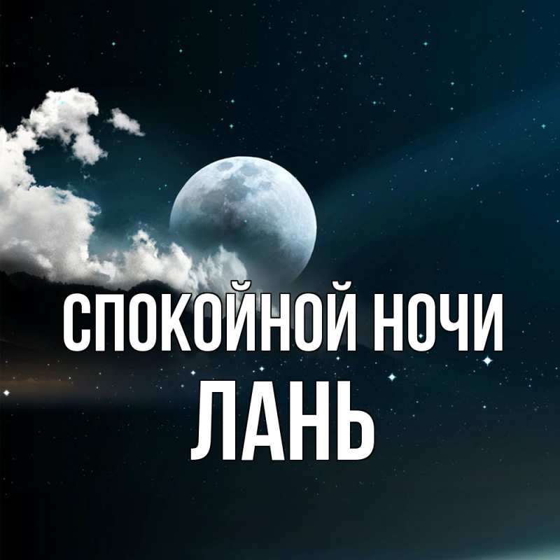 Картинка Спокойной ночи, лань