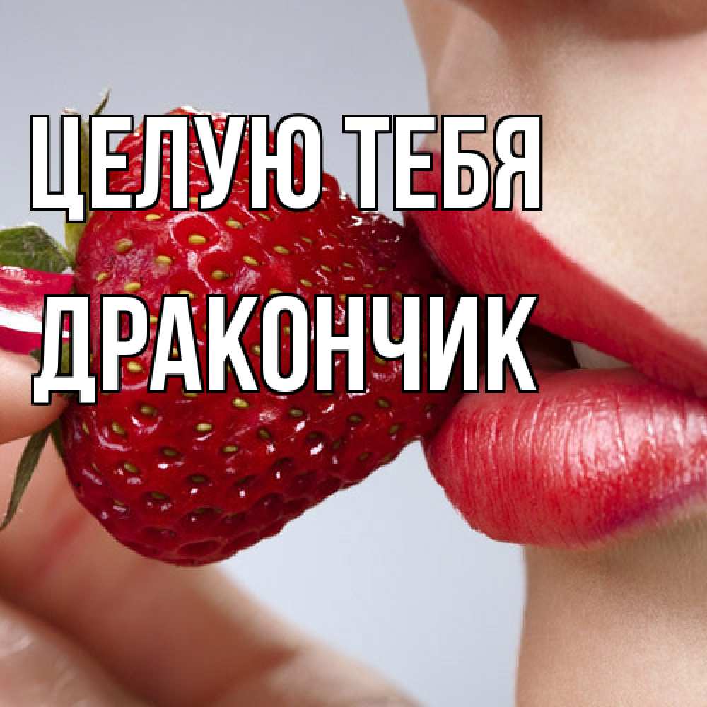 Открытка на каждый день с именем, Дракончик Целую тебя губки держат клубничку Прикольная открытка с пожеланием онлайн скачать бесплатно 