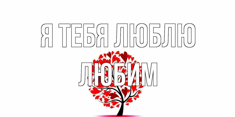 Открытка на каждый день с именем, Любим Я тебя люблю дерево, листья Прикольная открытка с пожеланием онлайн скачать бесплатно 