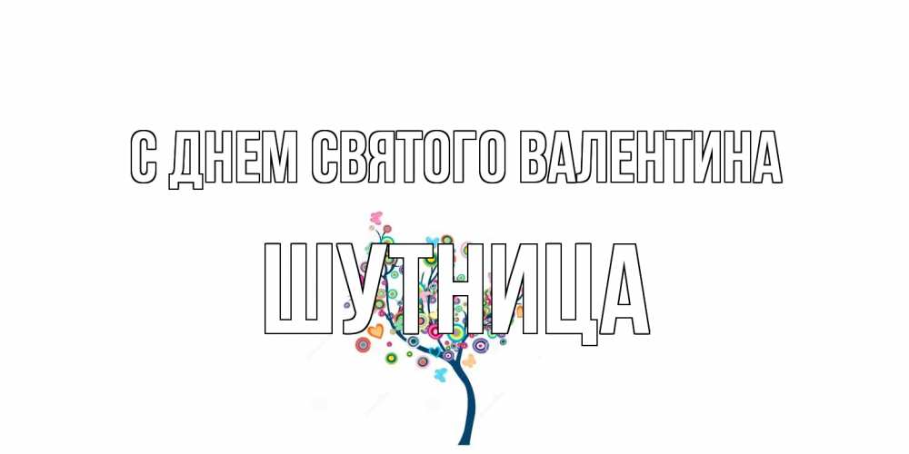 Открытка на каждый день с именем, Шутница С днем Святого Валентина дерево на валентинке Прикольная открытка с пожеланием онлайн скачать бесплатно 