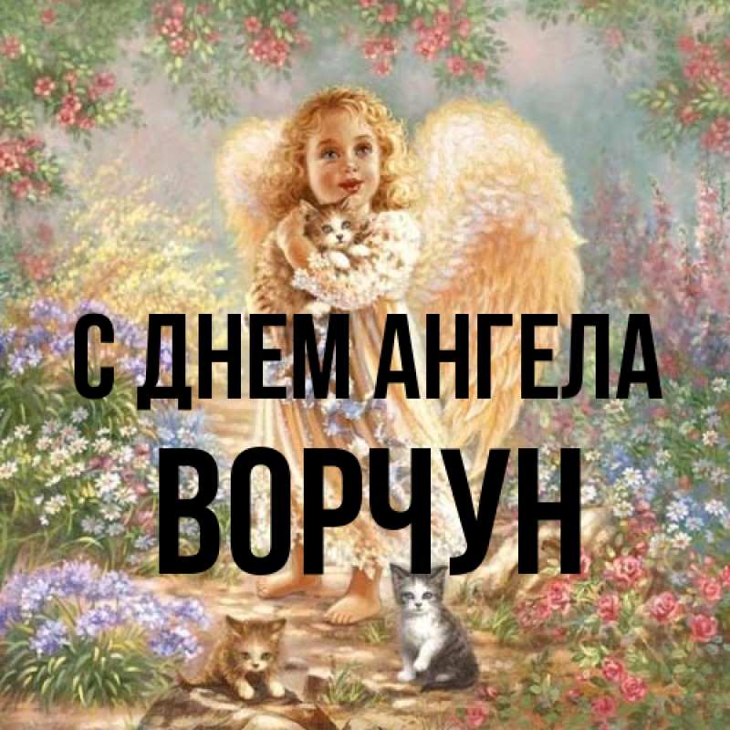 Картинка С днем ангела, Ворчун