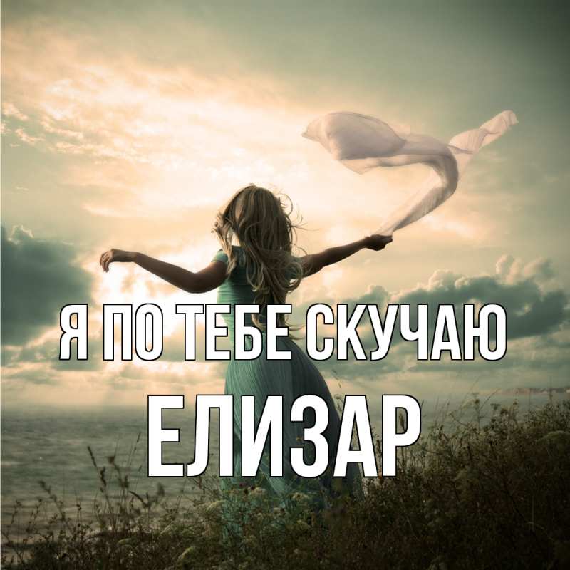 Картинка Я по тебе скучаю, Елизар