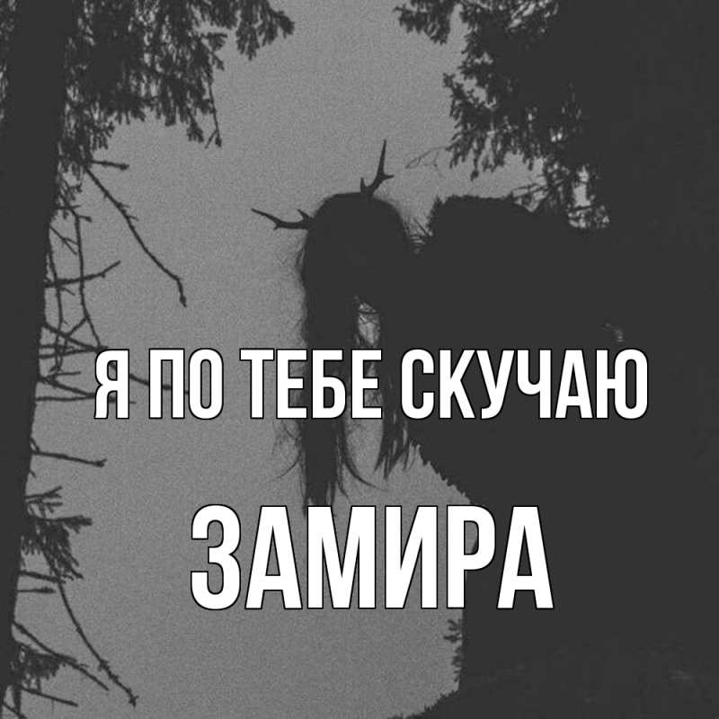 Картинка Я по тебе скучаю, Замира