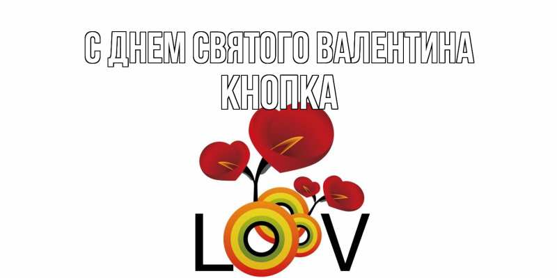 Картинка С днем Святого Валентина, Кнопка