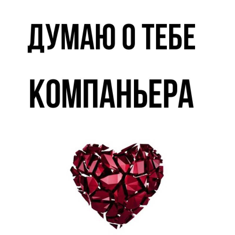 Открытка с именем, Компаньера, Думаю о тебе