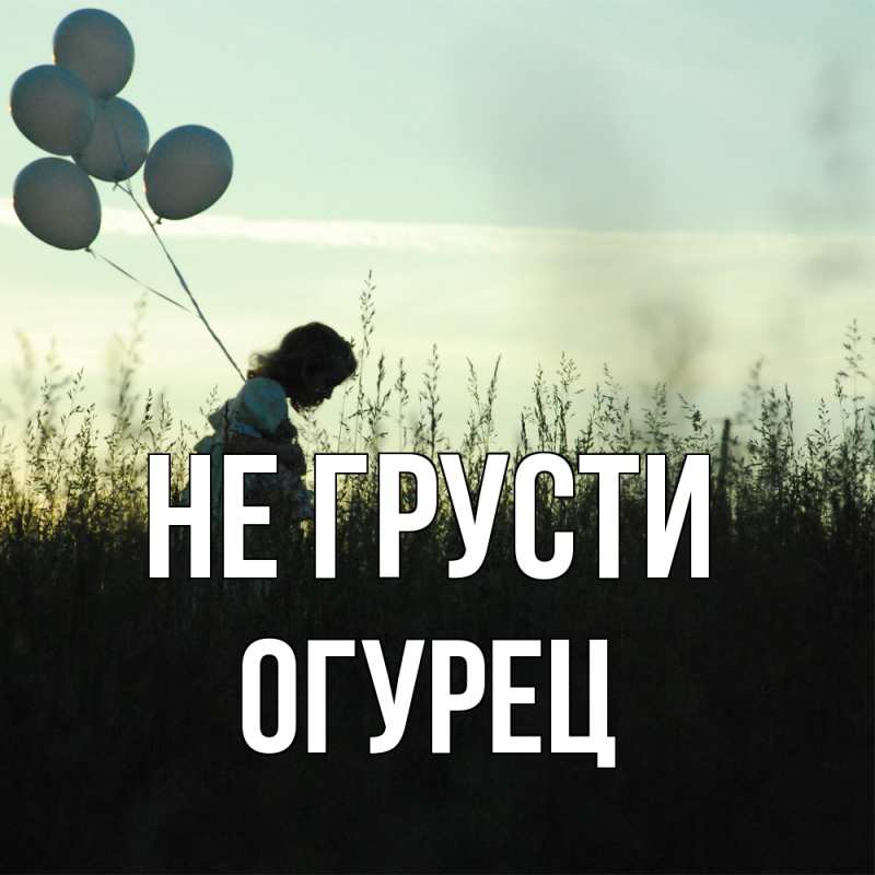 Картинка Не грусти, Огурец