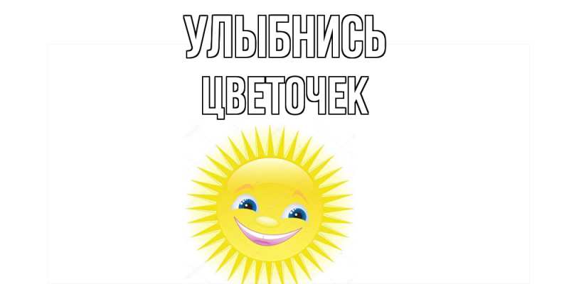 Картинка Улыбнись, Цветочек