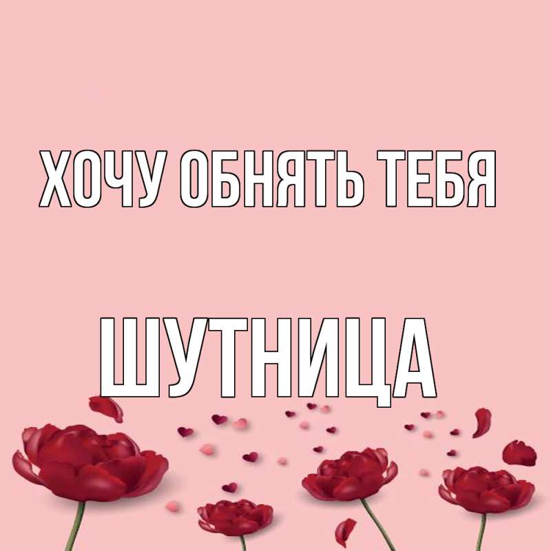 Картинка Хочу обнять тебя, Шутница