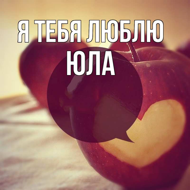Картинка Я тебя люблю, юла