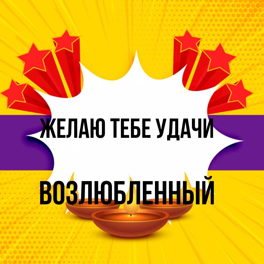 Открытка на каждый день с именем, Возлюбленный Желаю тебе удачи векторное изображение Прикольная открытка с пожеланием онлайн скачать бесплатно 