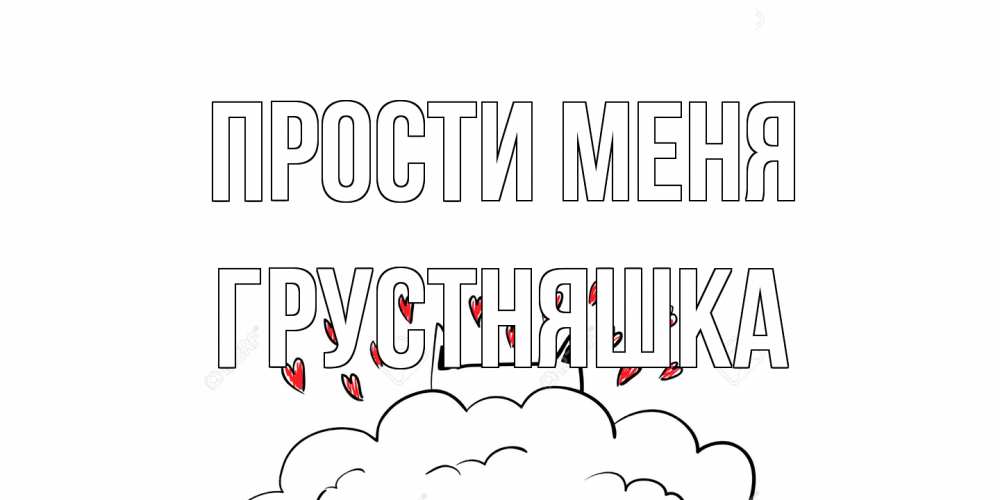 Открытка на каждый день с именем, Грустняшка Прости меня прости меня Прикольная открытка с пожеланием онлайн скачать бесплатно 