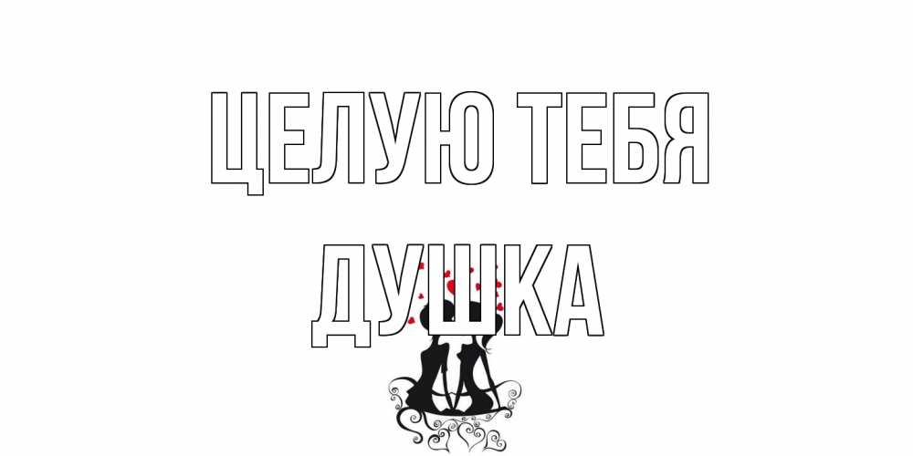 Открытка на каждый день с именем, Душка Целую тебя силует, поцелуй Прикольная открытка с пожеланием онлайн скачать бесплатно 