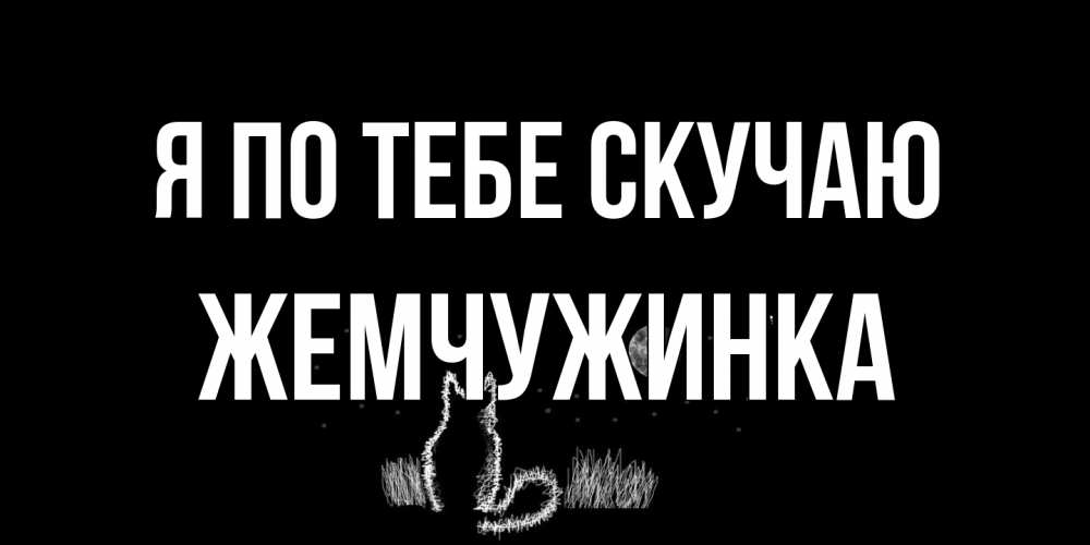 Открытка на каждый день с именем, Жемчужинка Я по тебе скучаю кот Прикольная открытка с пожеланием онлайн скачать бесплатно 