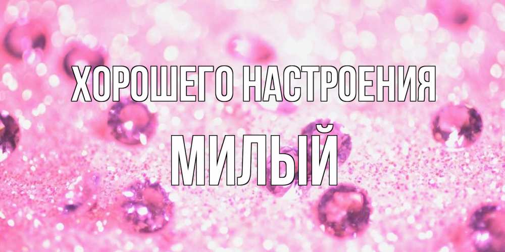 Открытка на каждый день с именем, Милый Хорошего настроения рубины и красота Прикольная открытка с пожеланием онлайн скачать бесплатно 