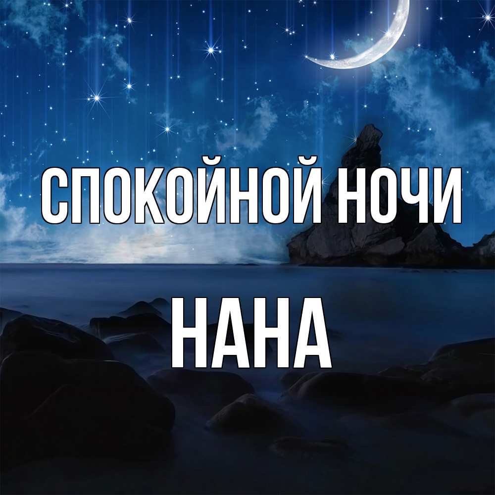 Открытка на каждый день с именем, Нана Спокойной ночи море Прикольная открытка с пожеланием онлайн скачать бесплатно 